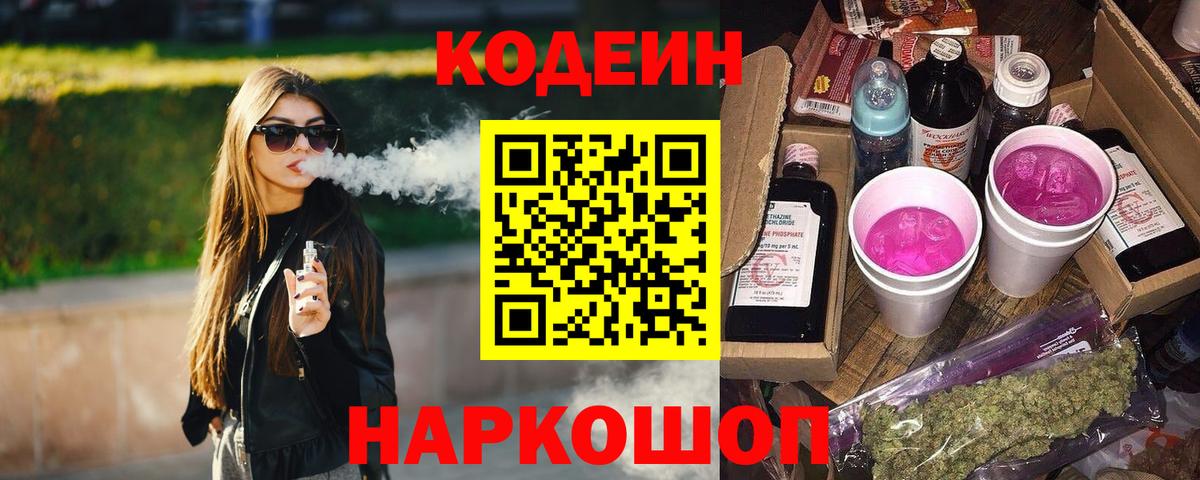 Прохладный  Codein напиток Lean (лин)  Кодеин Purple Drank  Вход с VPN 