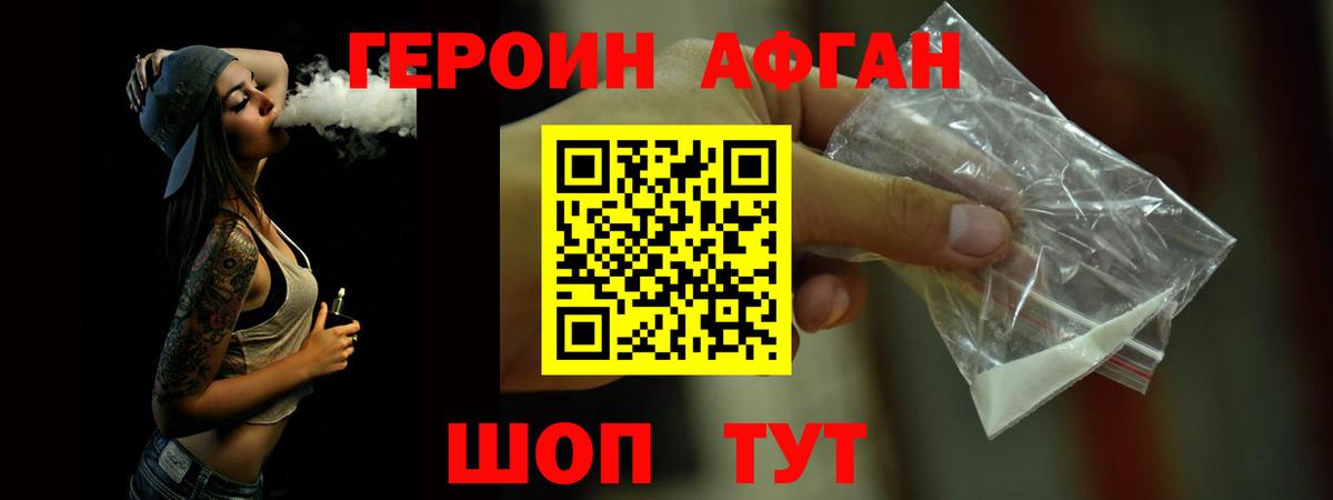 ГЕРОИН афганец Прохладный